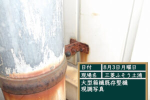 施工前現調写真