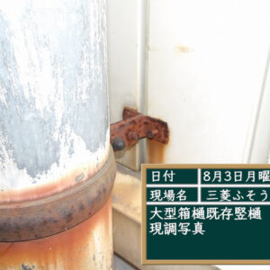 施工前現調写真