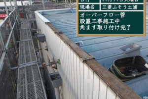 角ます取り付け