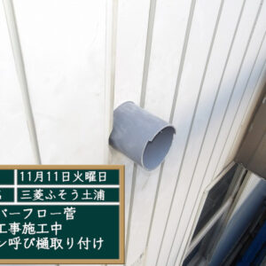 呼び樋の取り付け