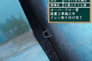 ドレン取り付け