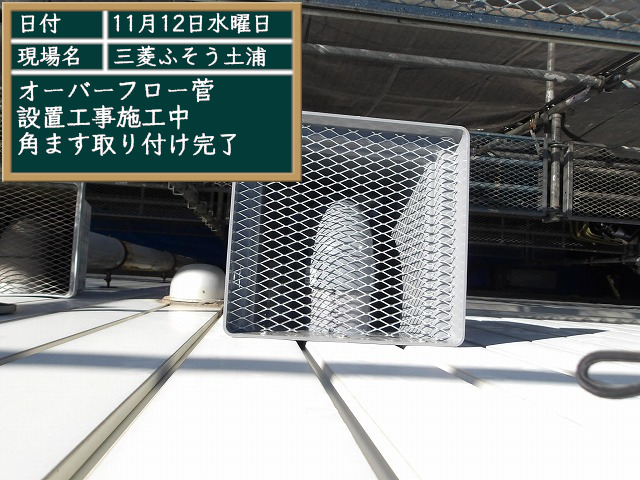 角ます取り付け完了