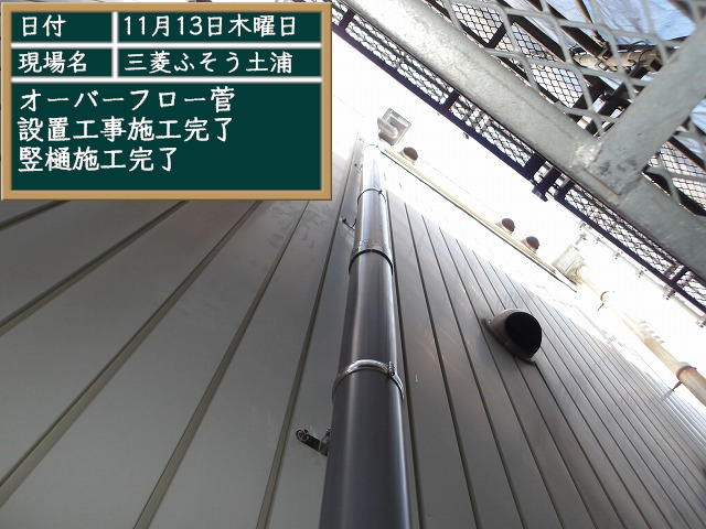 竪樋設置完了